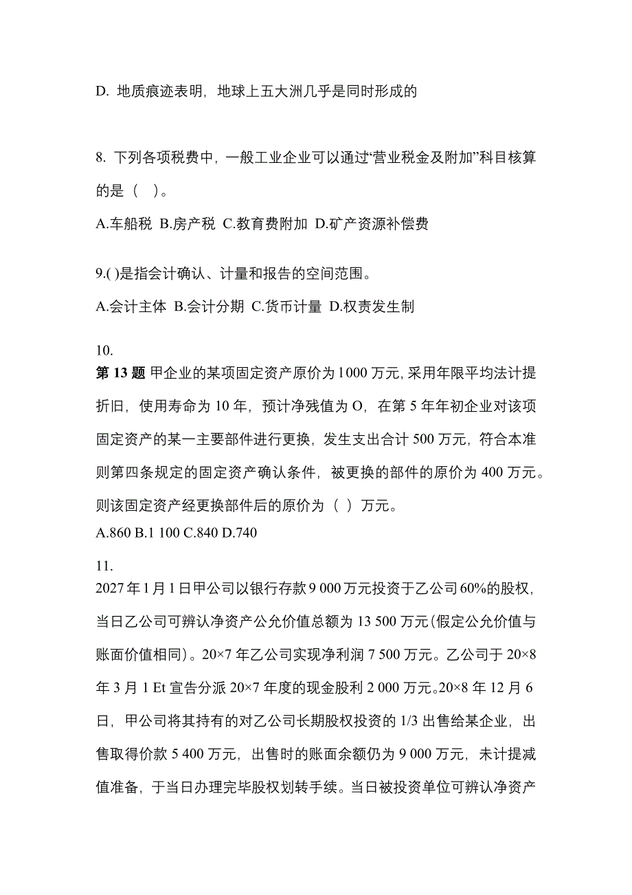 2022年吉林省通化市注册会计会计模拟考试(含答案)_第4页