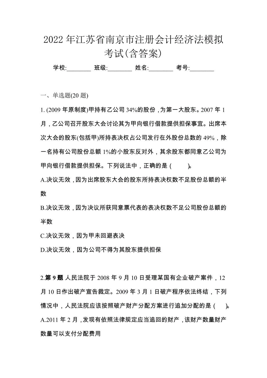 2022年江苏省南京市注册会计经济法模拟考试(含答案)_第1页