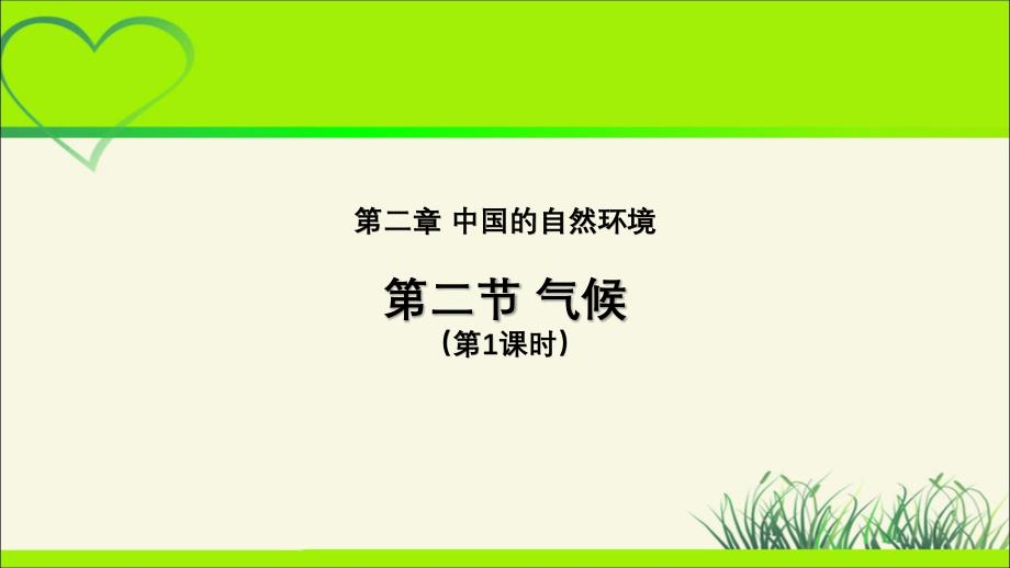 《气候》第1课时示范课教学课件【七年级地理上册鲁教版】_第1页