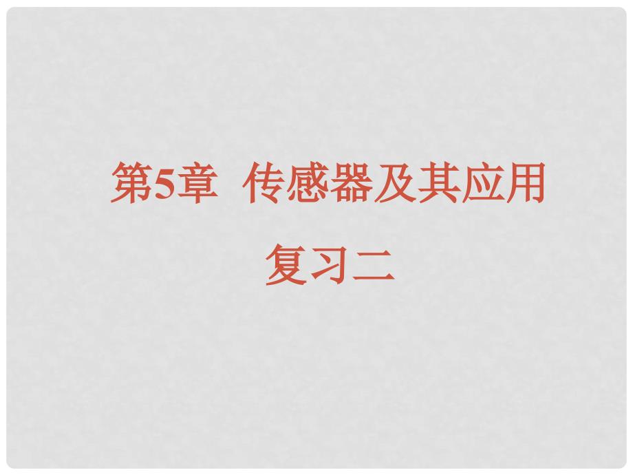 高中物理 传感器及其应用精品课件1 新人教版选修3_第1页