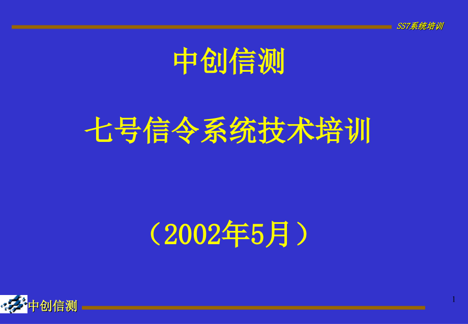 七号信令术系统1ppt课件_第1页