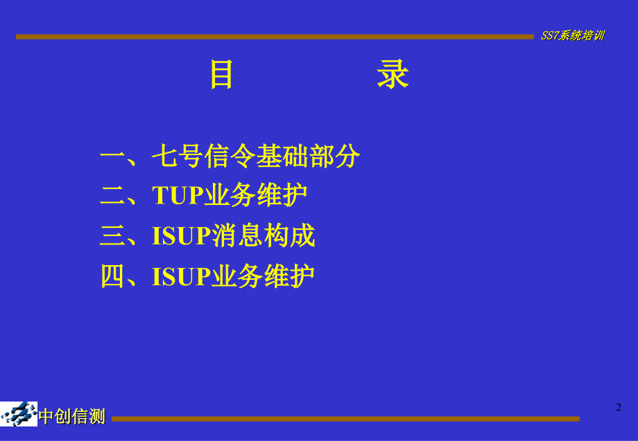 七号信令术系统1ppt课件_第2页