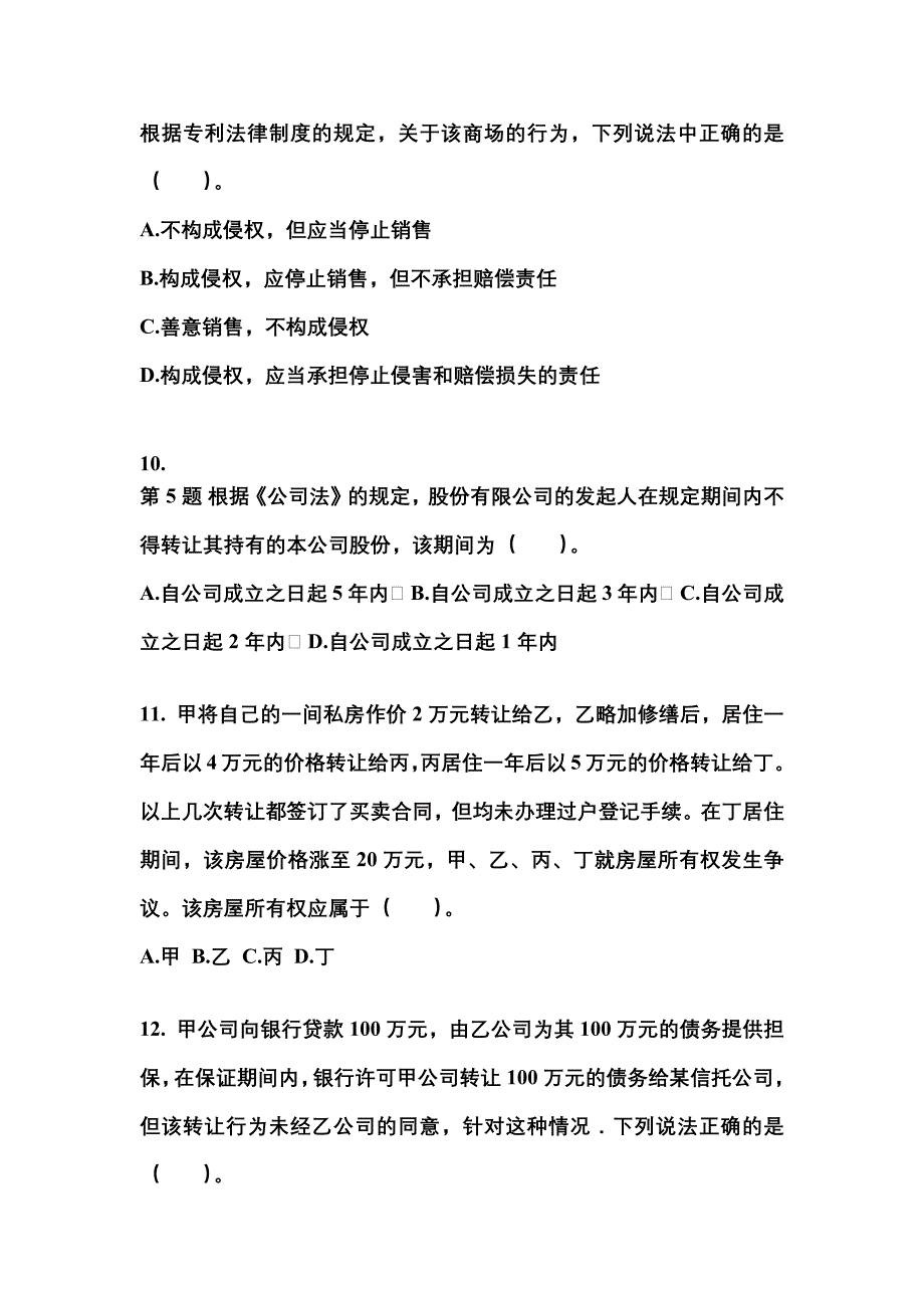 2022年广东省湛江市注册会计经济法模拟考试(含答案)_第4页