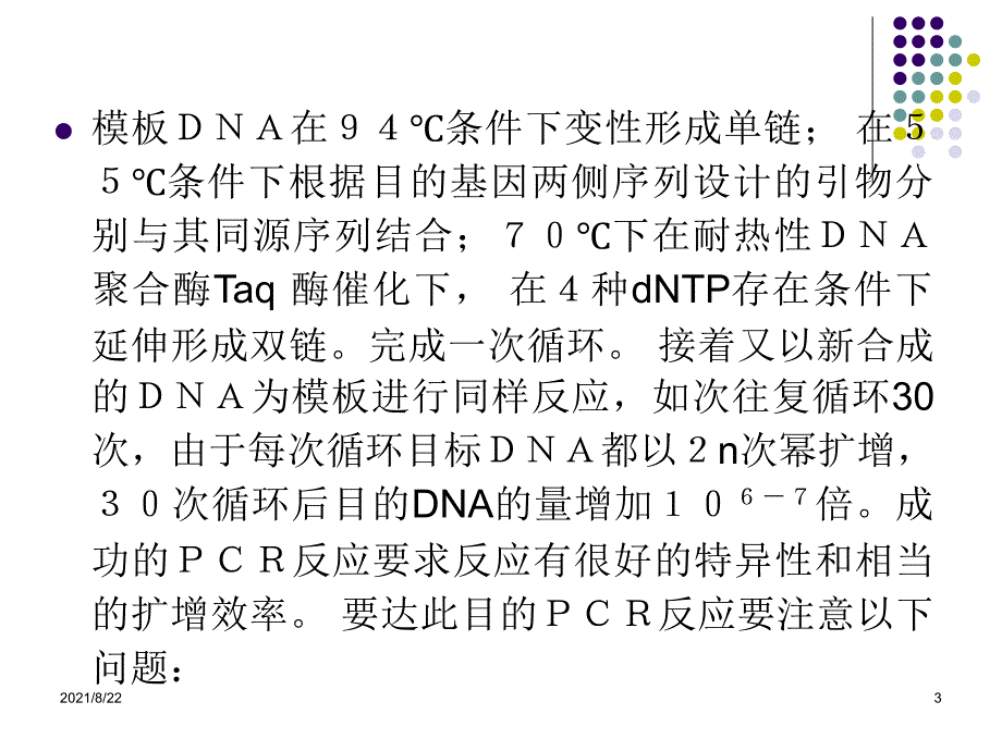 PCR扩增技术推荐课件_第3页