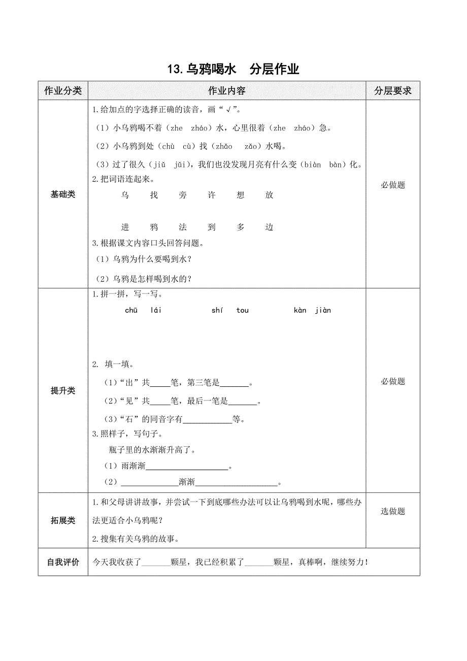 第13课《乌鸦喝水》 （分层作业）- 一年级语文上册部编版_第1页