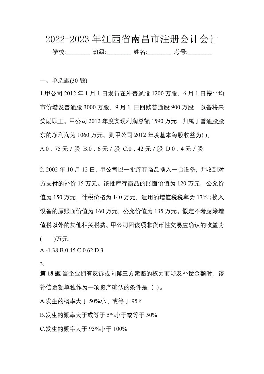 2022-2023年江西省南昌市注册会计会计_第1页