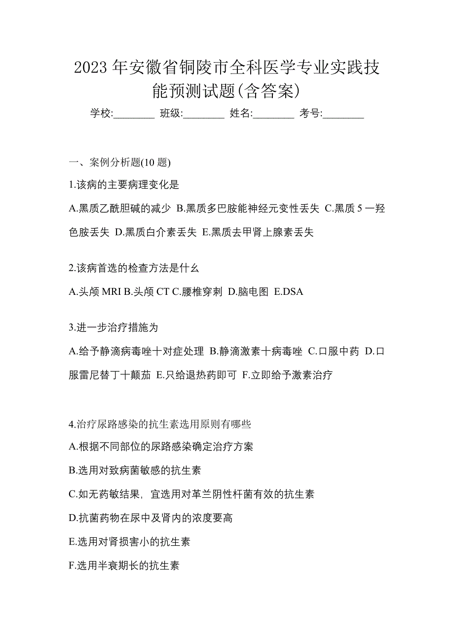 2023年安徽省铜陵市全科医学专业实践技能预测试题(含答案)_第1页