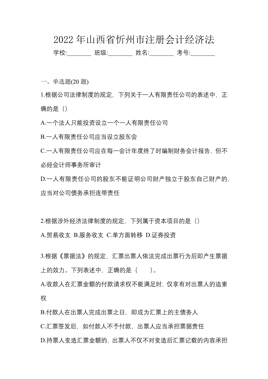 2022年山西省忻州市注册会计经济法_第1页