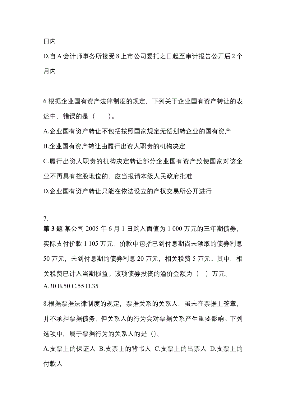 2022年山西省忻州市注册会计经济法_第3页