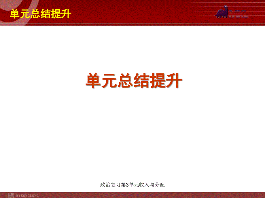 政治复习第3单元收入与分配课件_第1页