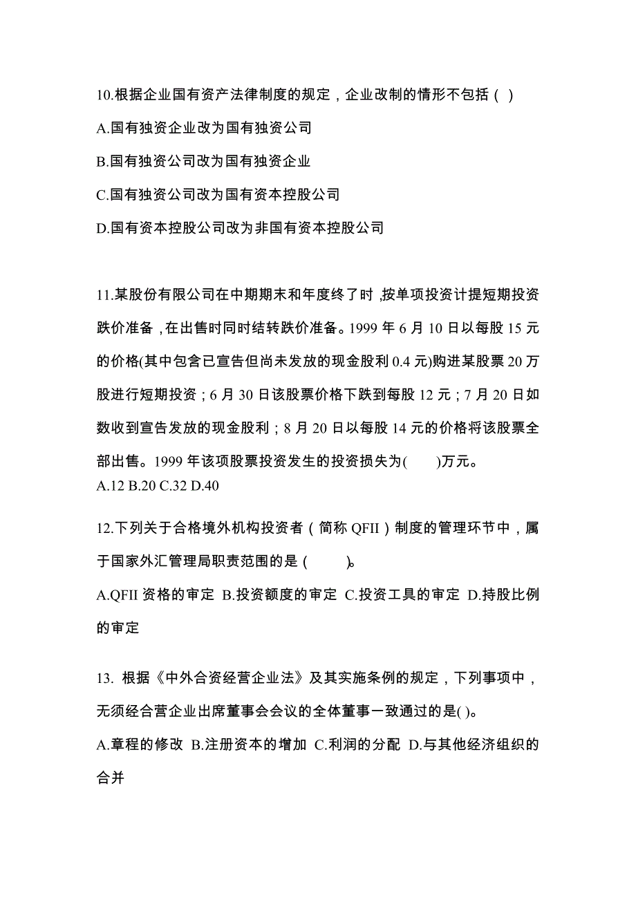 2022-2023年山西省大同市注册会计经济法真题一卷(含答案)_第4页