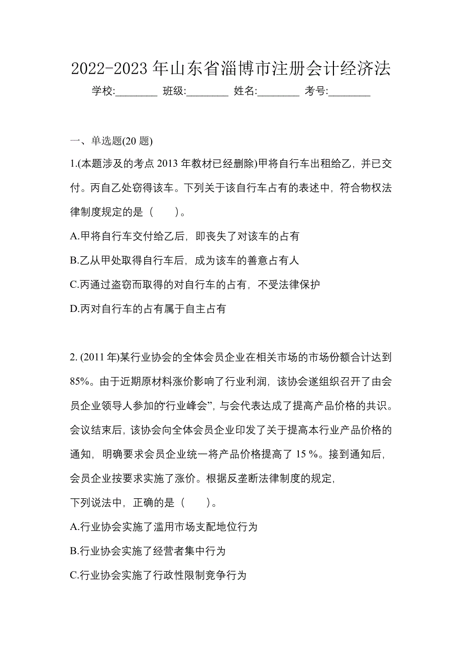 2022-2023年山东省淄博市注册会计经济法_第1页