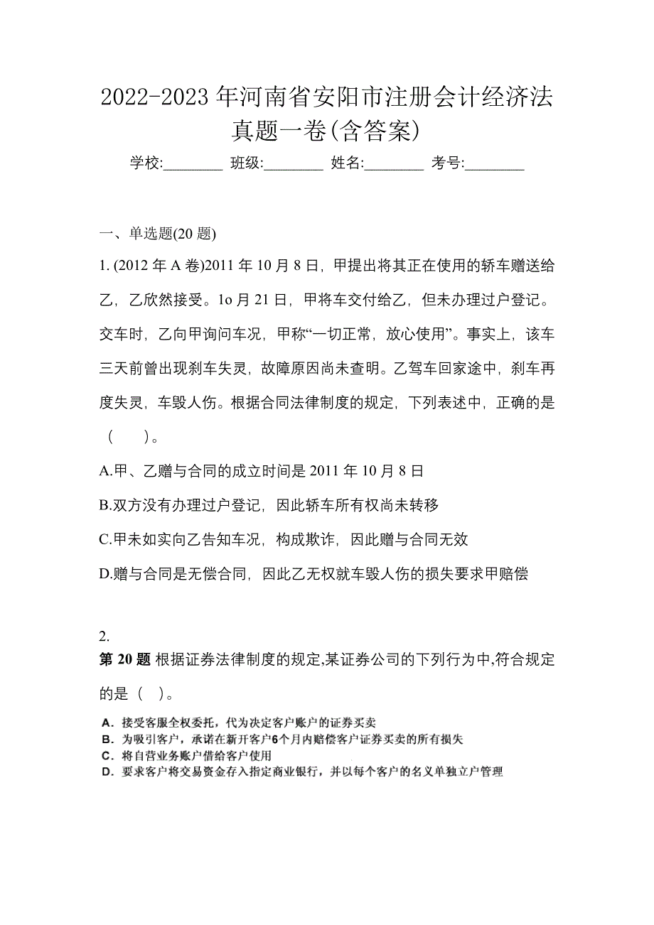 2022-2023年河南省安阳市注册会计经济法真题一卷(含答案)_第1页