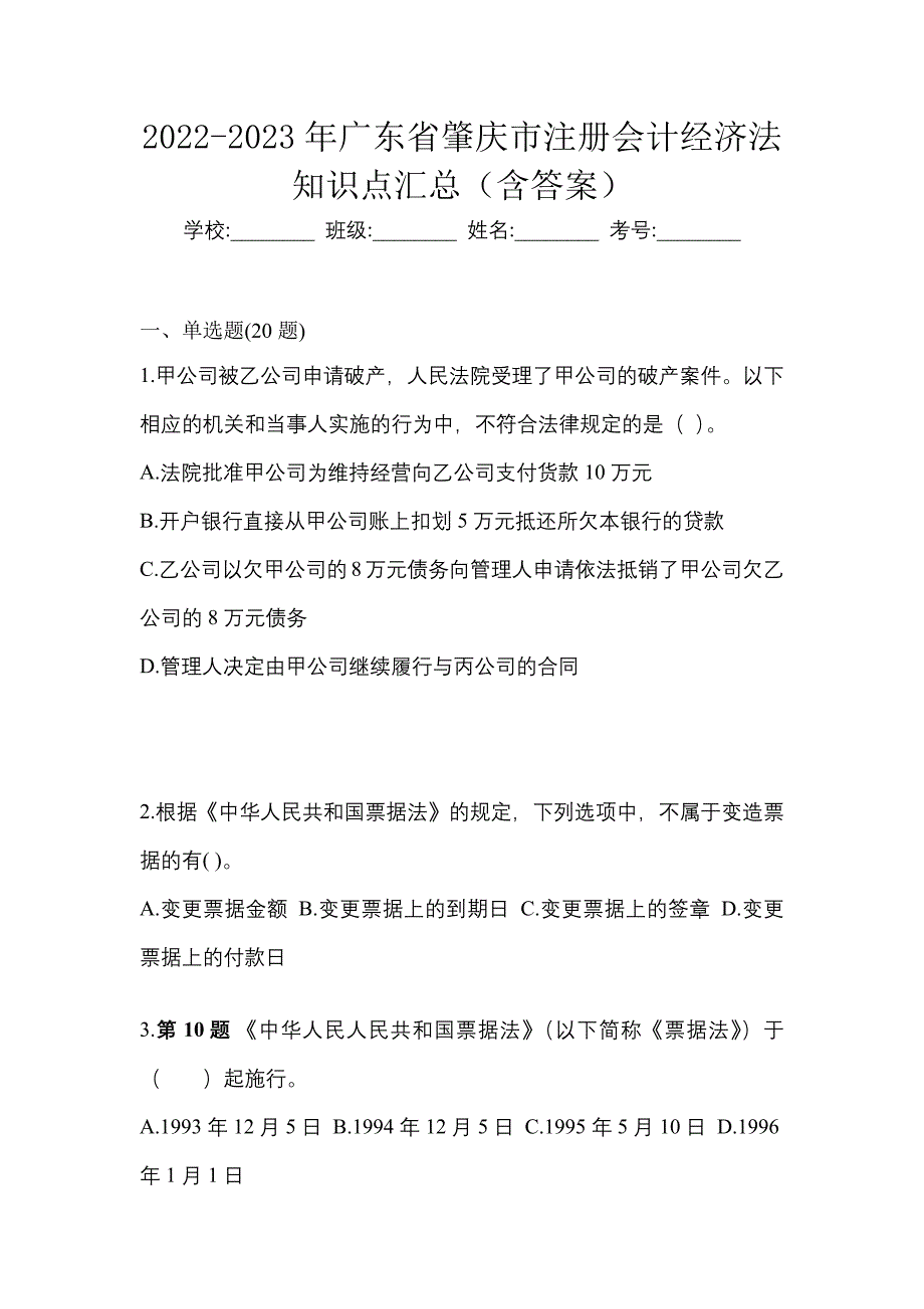 2022-2023年广东省肇庆市注册会计经济法知识点汇总（含答案）_第1页