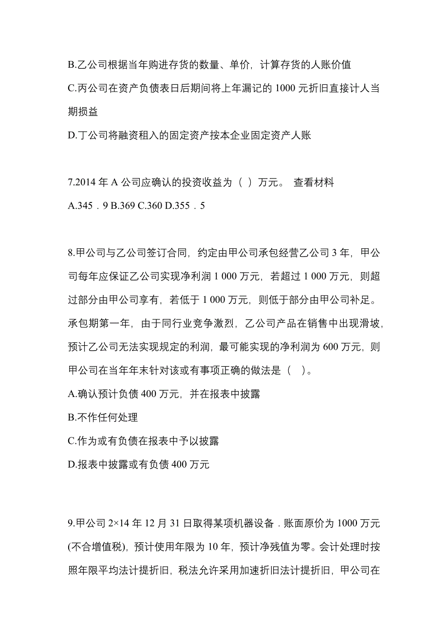 2022年山东省淄博市注册会计会计真题二卷(含答案)_第3页