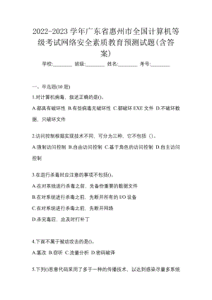 2022-2023学年广东省惠州市全国计算机等级考试网络安全素质教育预测试题(含答案)