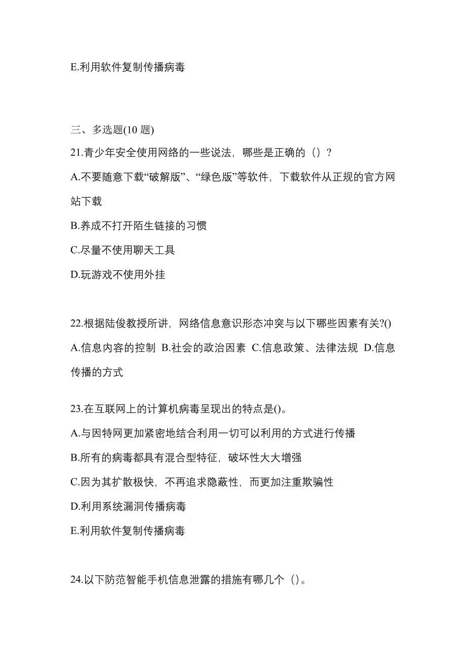 2022-2023学年广东省惠州市全国计算机等级考试网络安全素质教育预测试题(含答案)_第5页