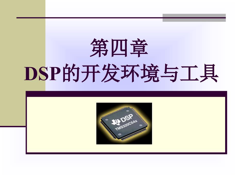 DSP开发环境与工具.ppt_第1页