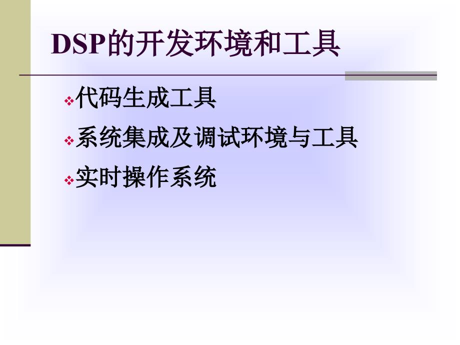 DSP开发环境与工具.ppt_第3页