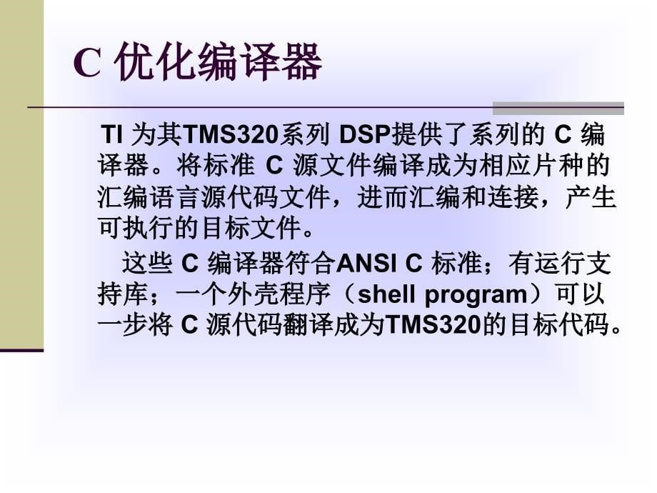 DSP开发环境与工具.ppt_第5页