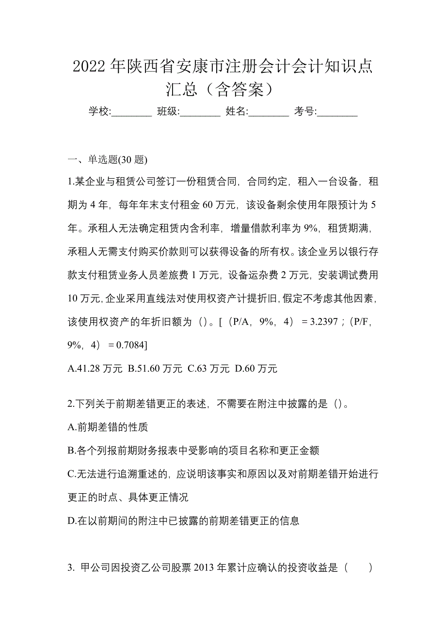 2022年陕西省安康市注册会计会计知识点汇总（含答案）_第1页