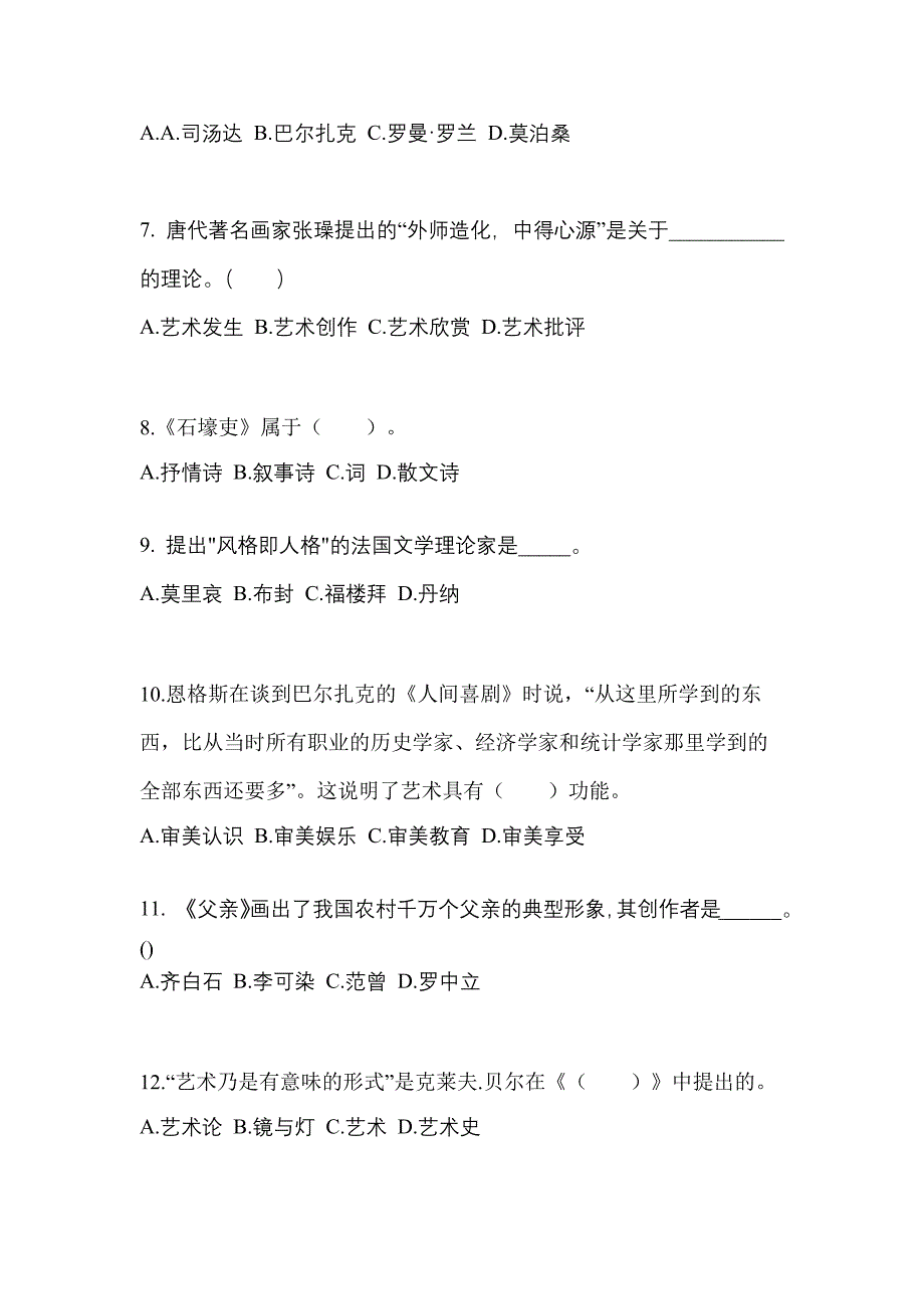 河北省廊坊市成考专升本2022年艺术概论预测卷(含答案)_第2页