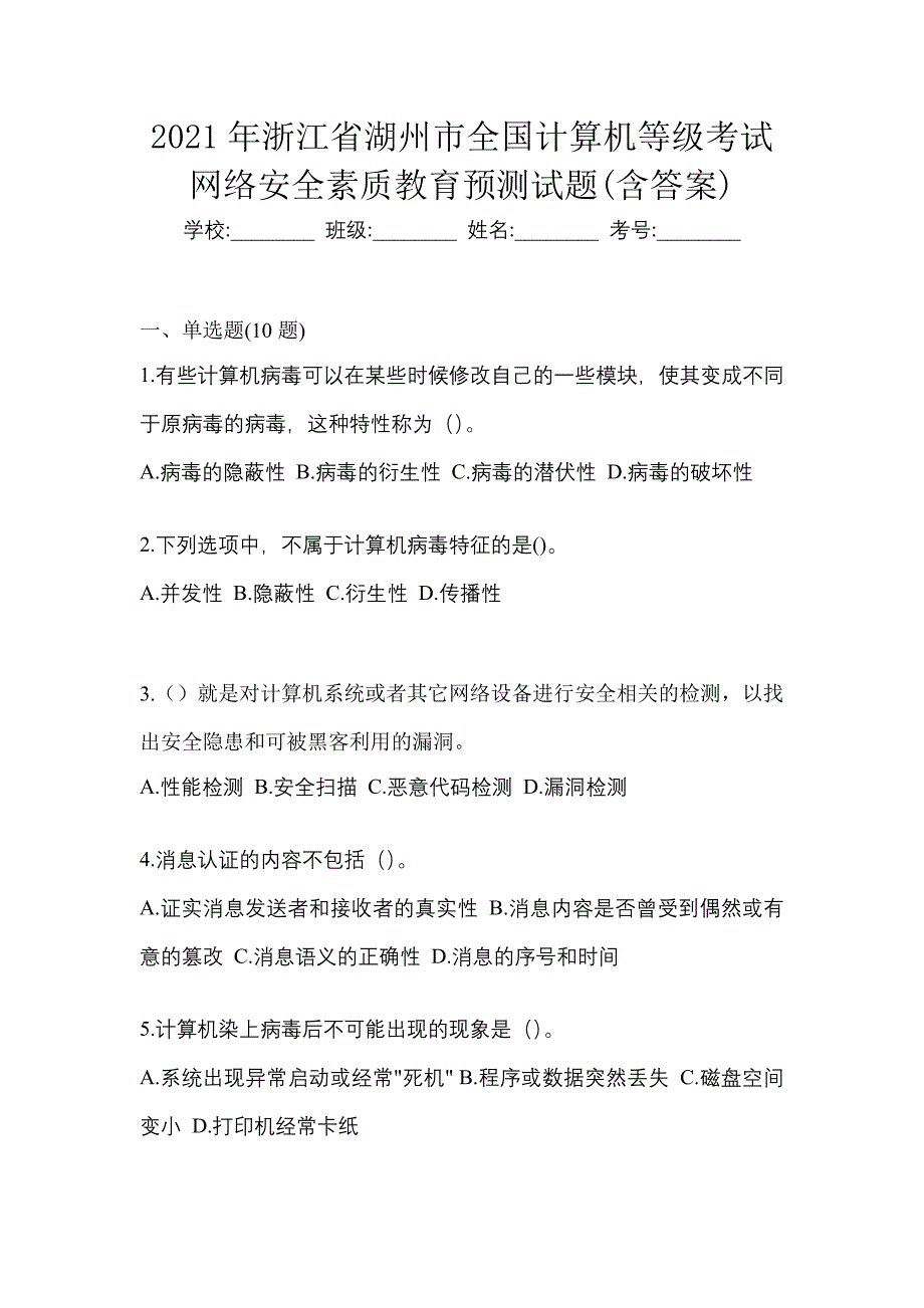 2021年浙江省湖州市全国计算机等级考试网络安全素质教育预测试题(含答案)_第1页