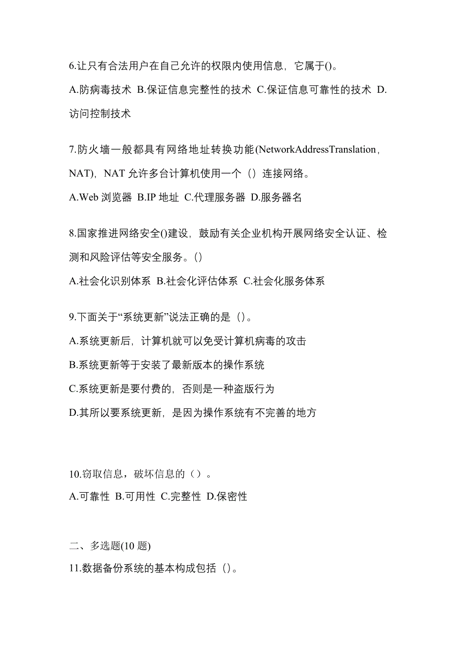 2021年浙江省湖州市全国计算机等级考试网络安全素质教育预测试题(含答案)_第2页