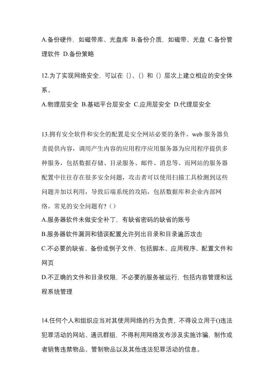 2021年浙江省湖州市全国计算机等级考试网络安全素质教育预测试题(含答案)_第3页