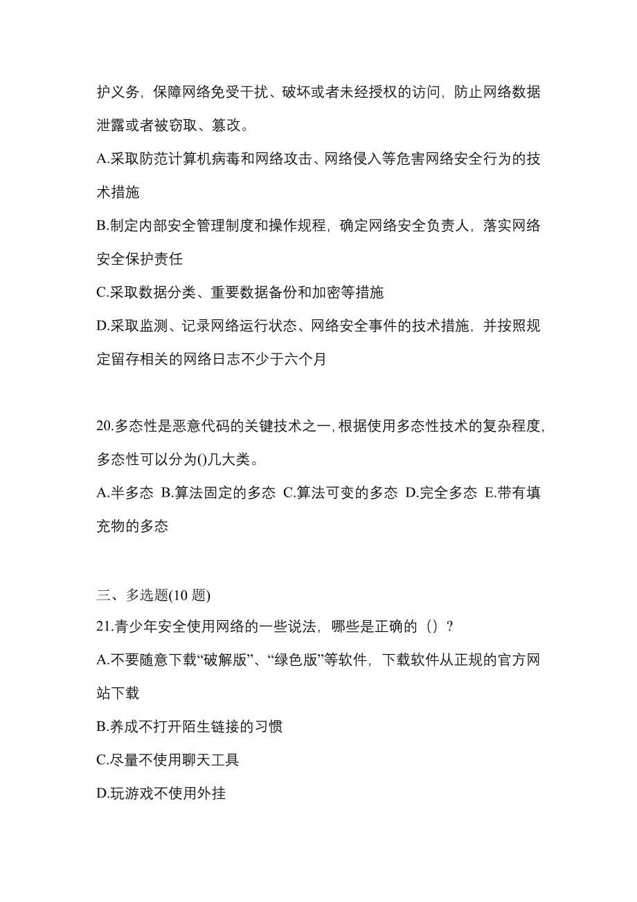 2021年浙江省湖州市全国计算机等级考试网络安全素质教育预测试题(含答案)_第5页
