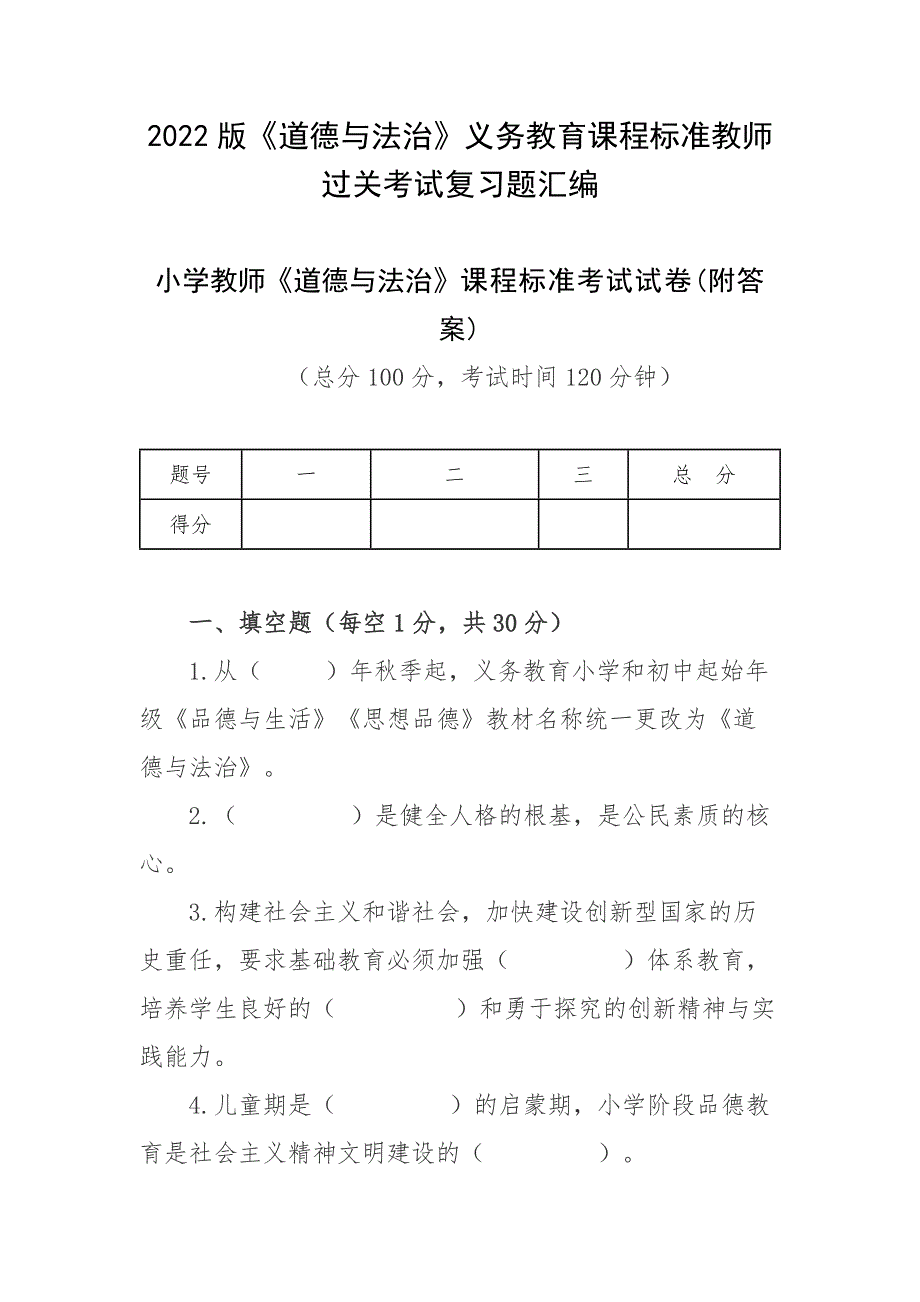 2022版《道德与法治》义务教育课程标准教师过关考试复习题汇编_第1页