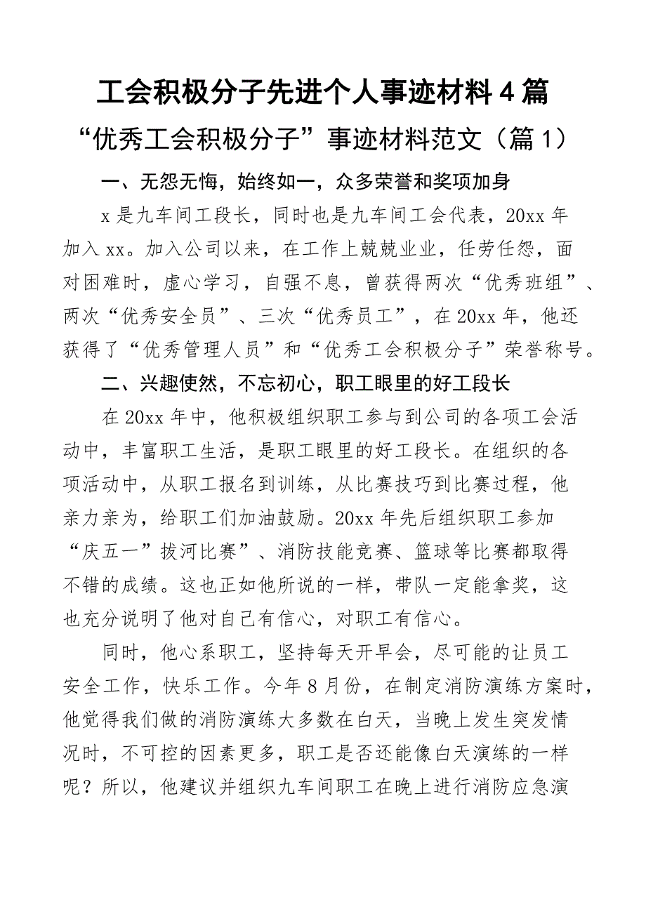 工会积极分子先进个人事迹材料4篇_第1页