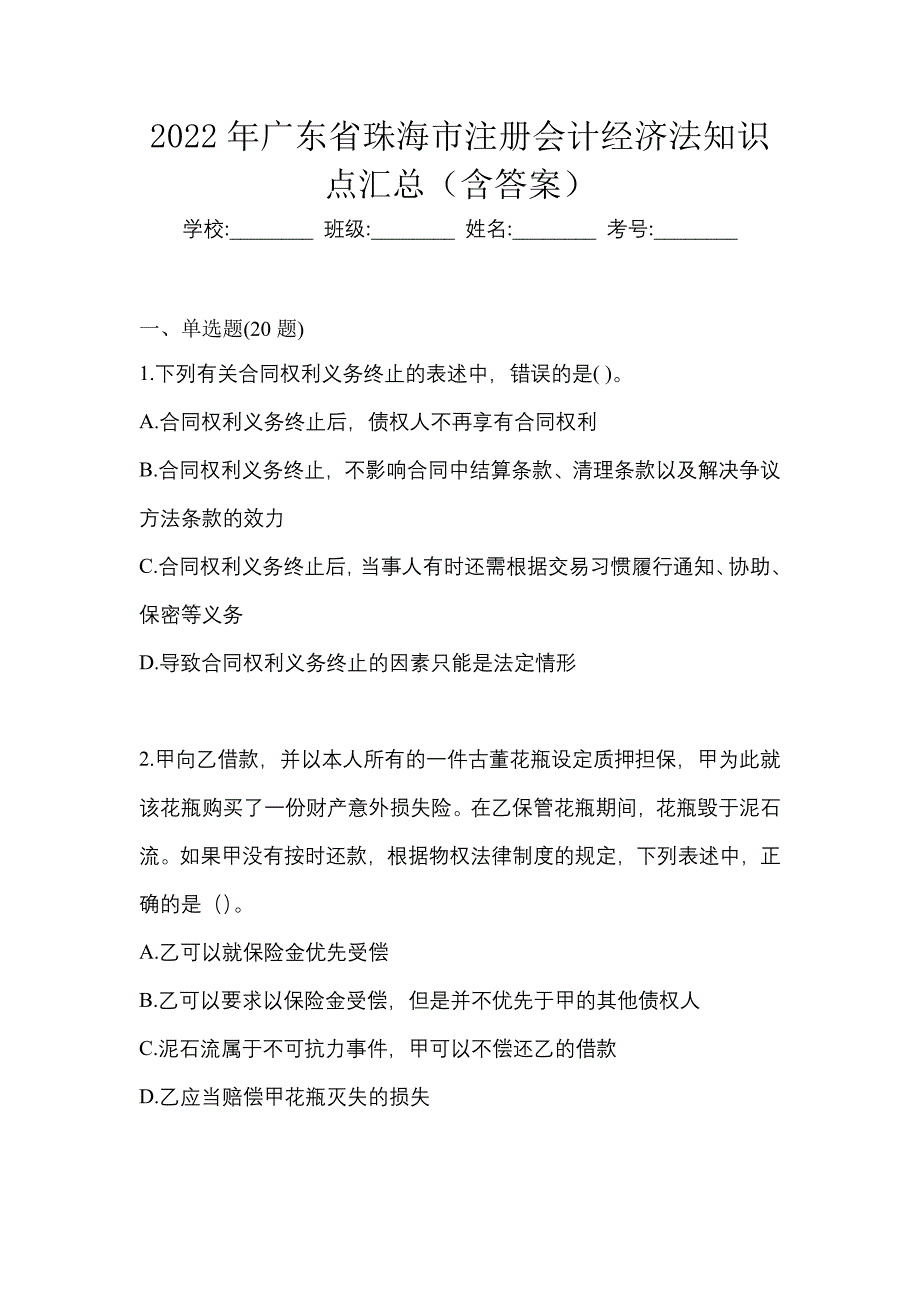 2022年广东省珠海市注册会计经济法知识点汇总（含答案）_第1页