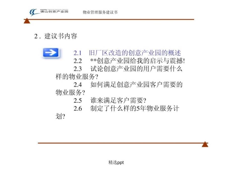 XX创意产业园物业服务建议书38页_第1页