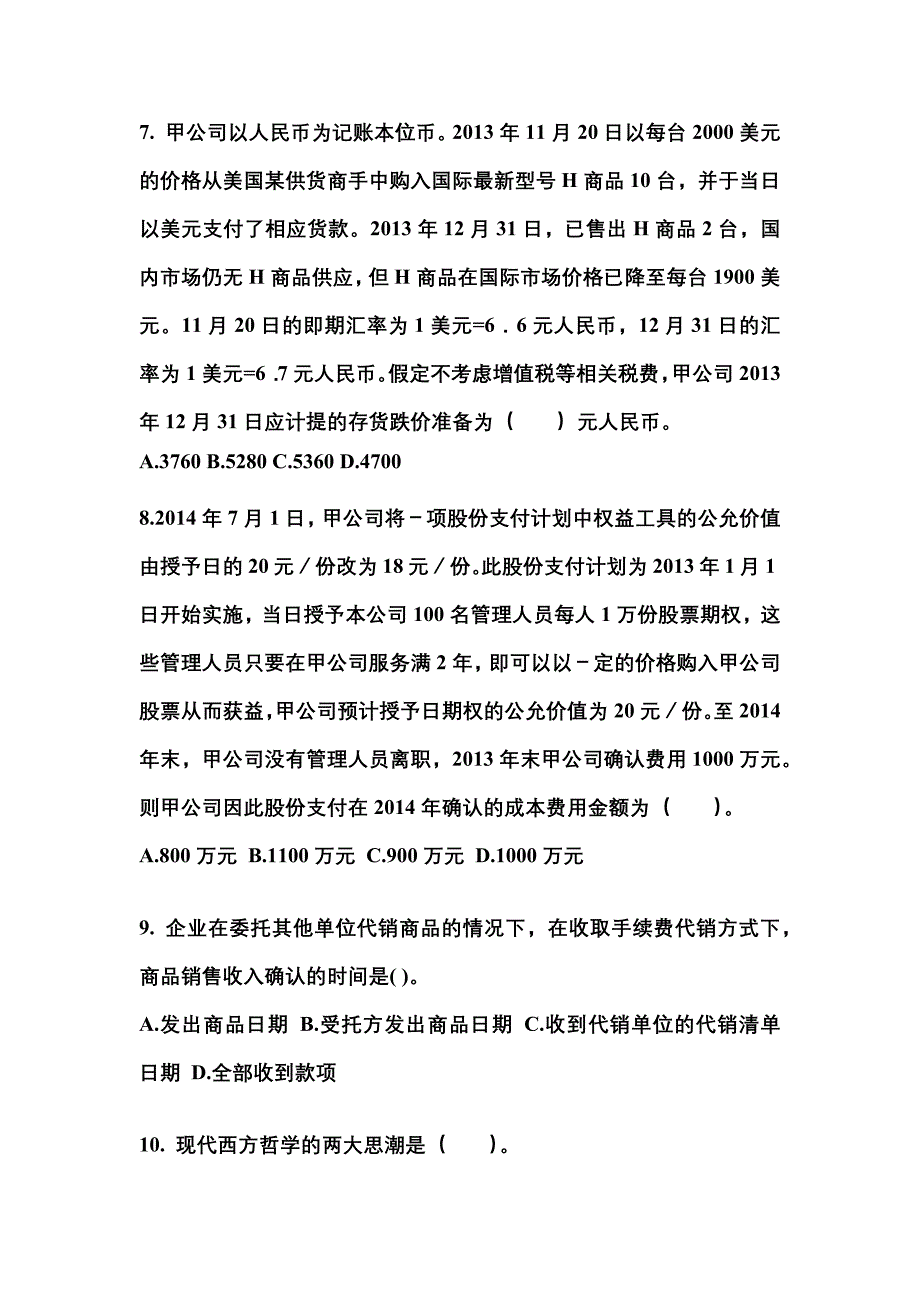 2022年内蒙古自治区兴安盟注册会计会计重点汇总（含答案）_第3页