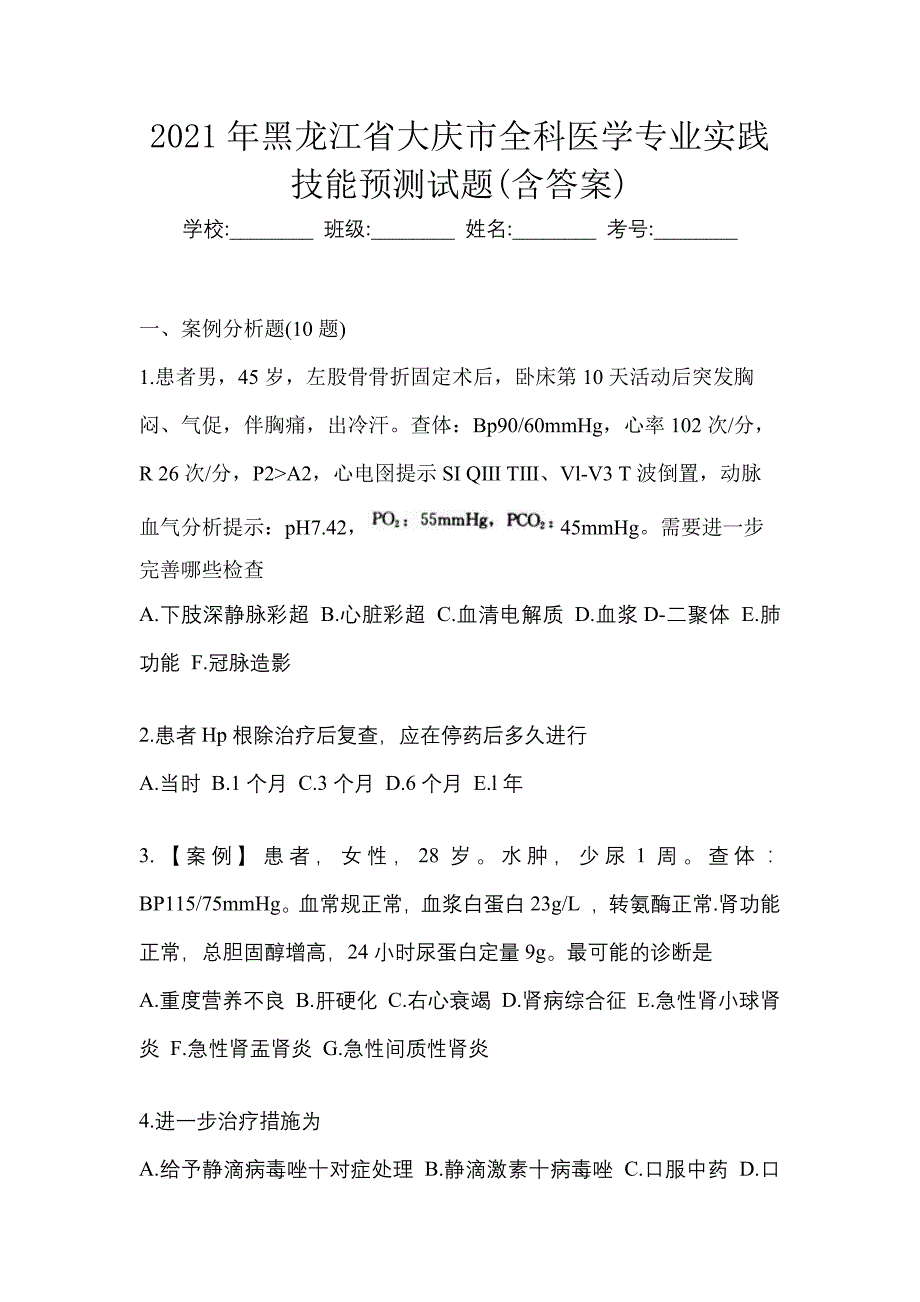 2021年黑龙江省大庆市全科医学专业实践技能预测试题(含答案)_第1页