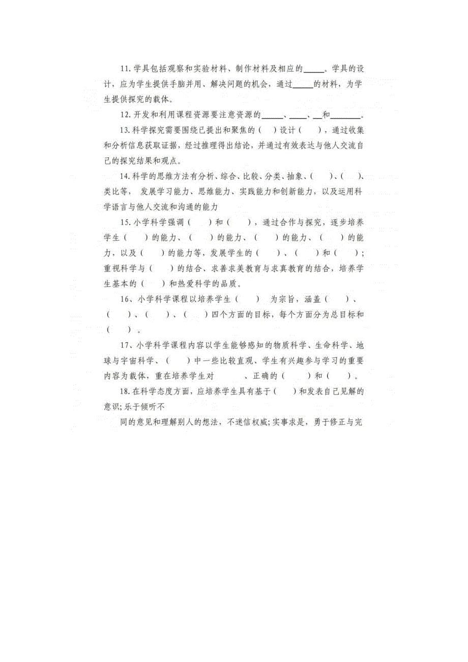 2022版小学科学课程标准填空题汇编（含答案）_第5页