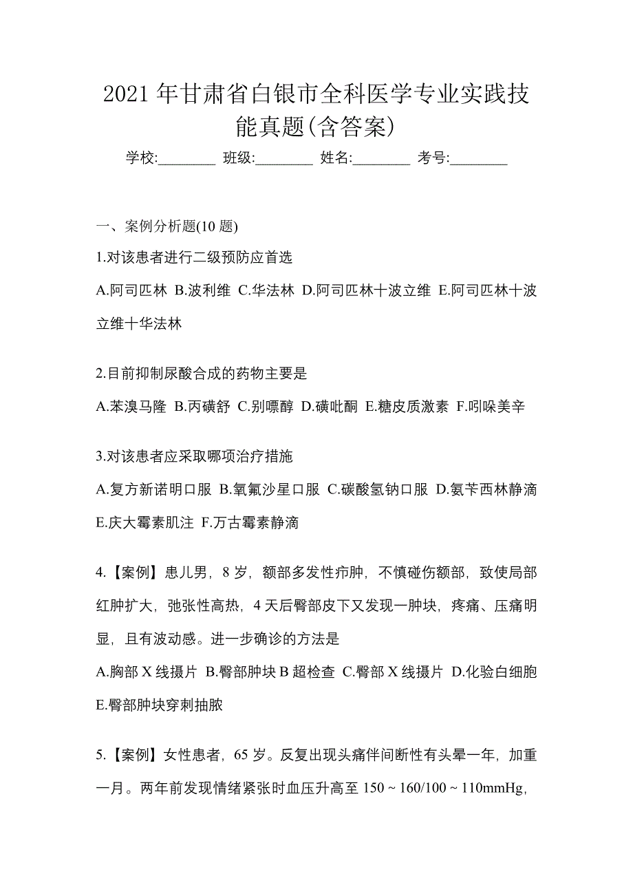 2021年甘肃省白银市全科医学专业实践技能真题(含答案)_第1页