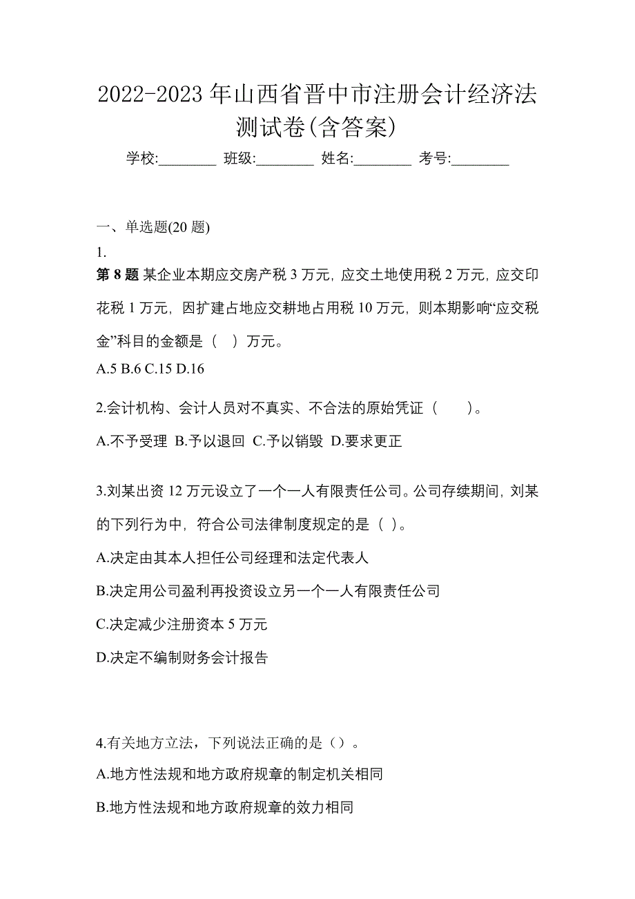 2022-2023年山西省晋中市注册会计经济法测试卷(含答案)_第1页