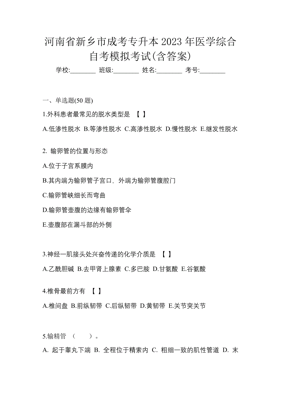 河南省新乡市成考专升本2023年医学综合自考模拟考试(含答案)_第1页