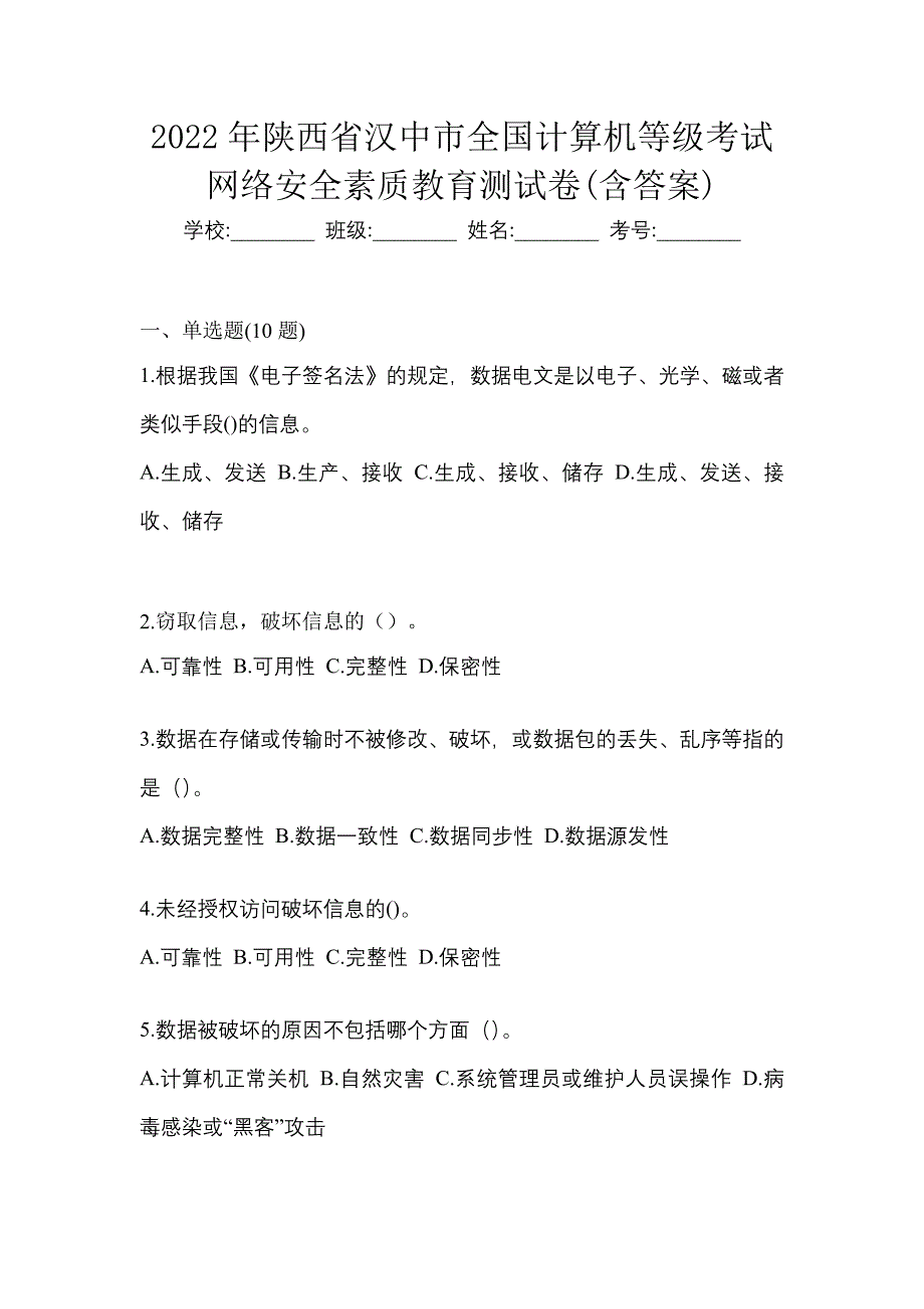 2022年陕西省汉中市全国计算机等级考试网络安全素质教育测试卷(含答案)_第1页