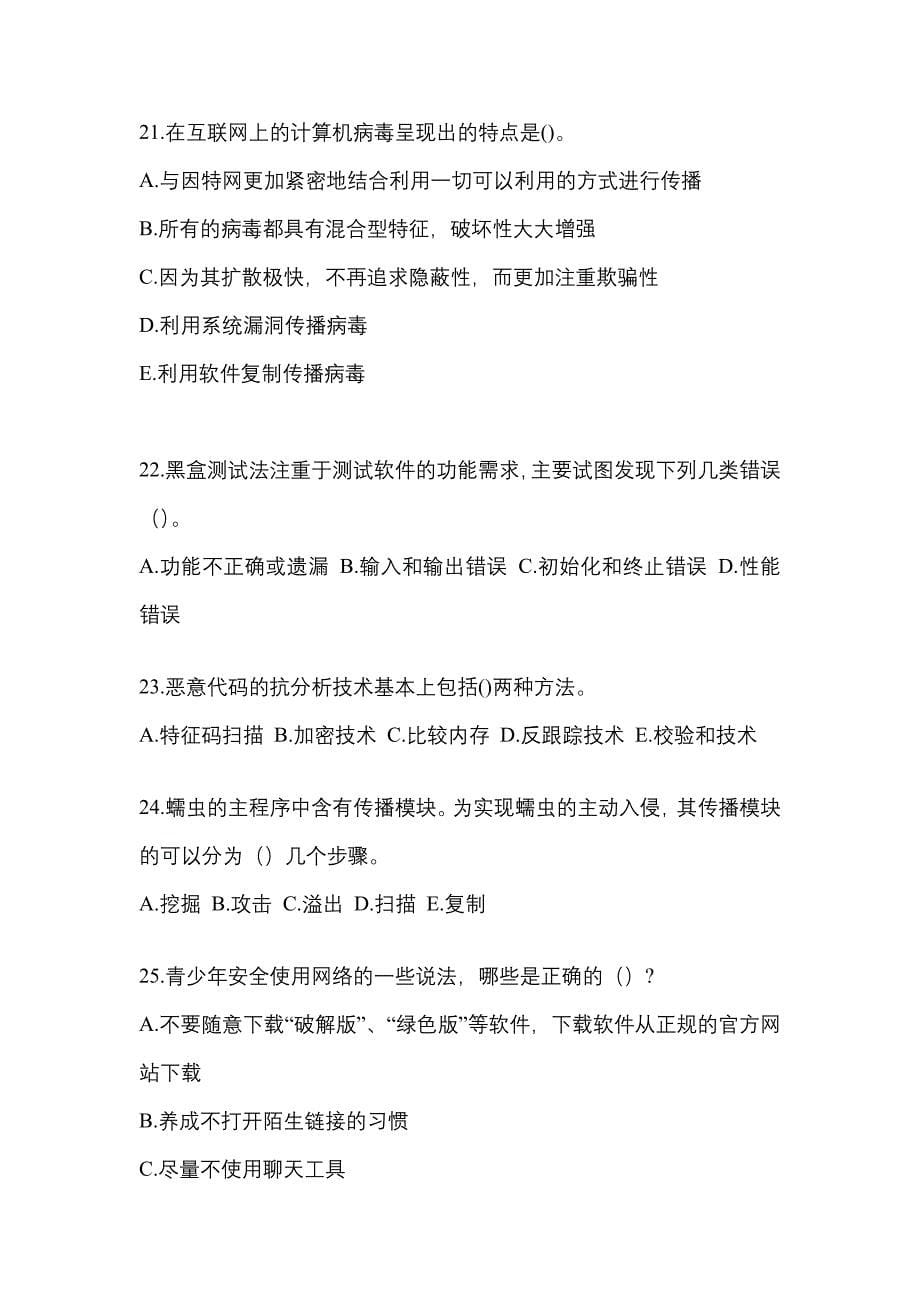 2022年陕西省汉中市全国计算机等级考试网络安全素质教育测试卷(含答案)_第5页