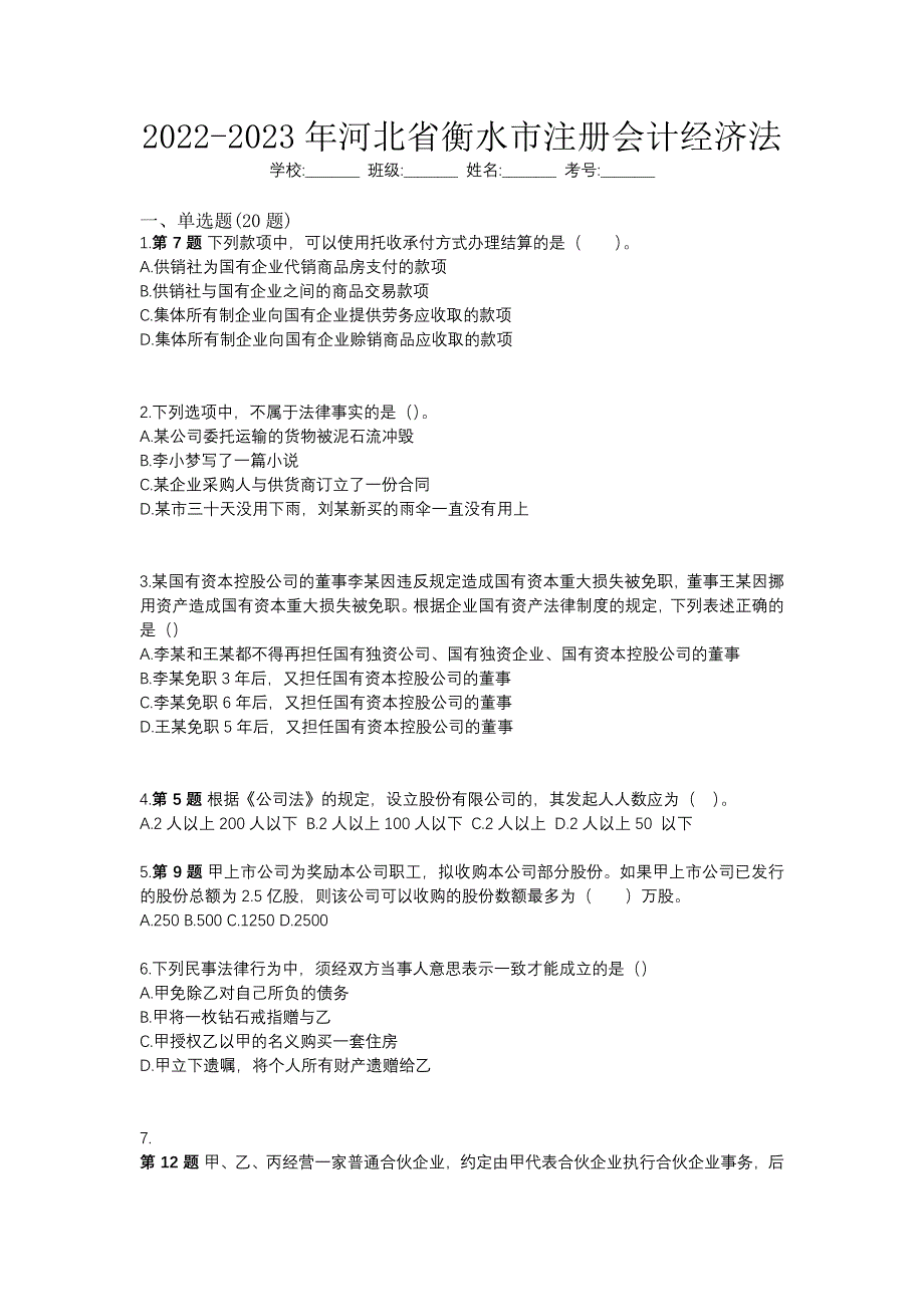 2022-2023年河北省衡水市注册会计经济法_第1页