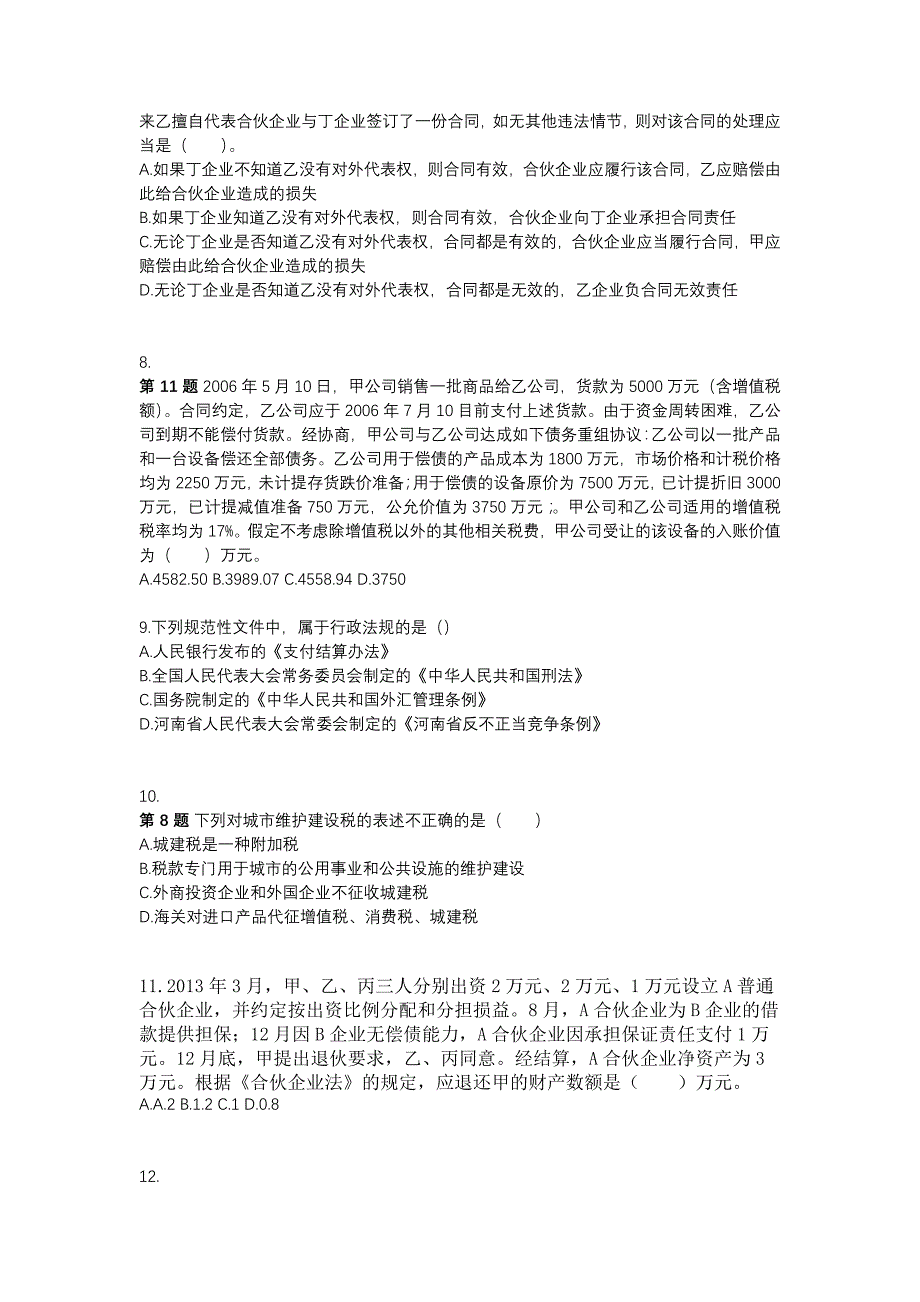 2022-2023年河北省衡水市注册会计经济法_第2页