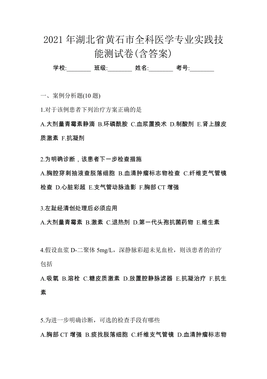 2021年湖北省黄石市全科医学专业实践技能测试卷(含答案)_第1页