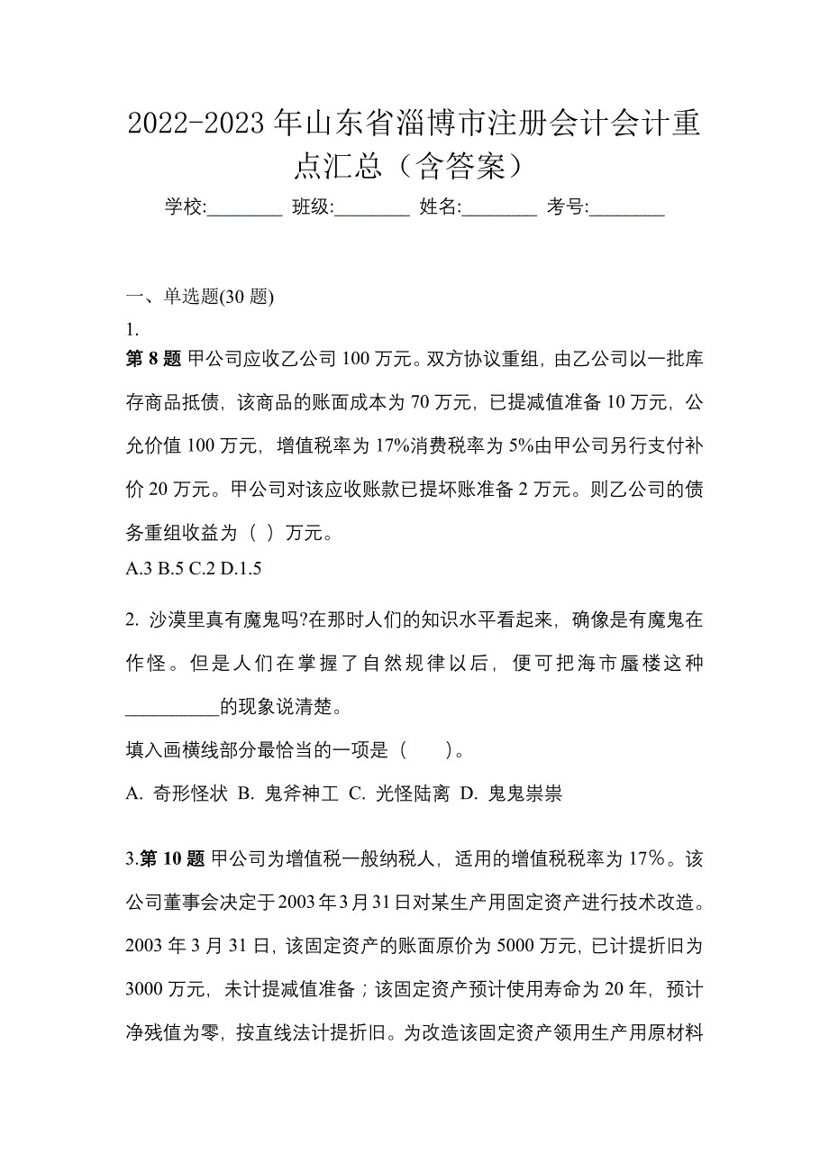 2022-2023年山东省淄博市注册会计会计重点汇总（含答案）_第1页