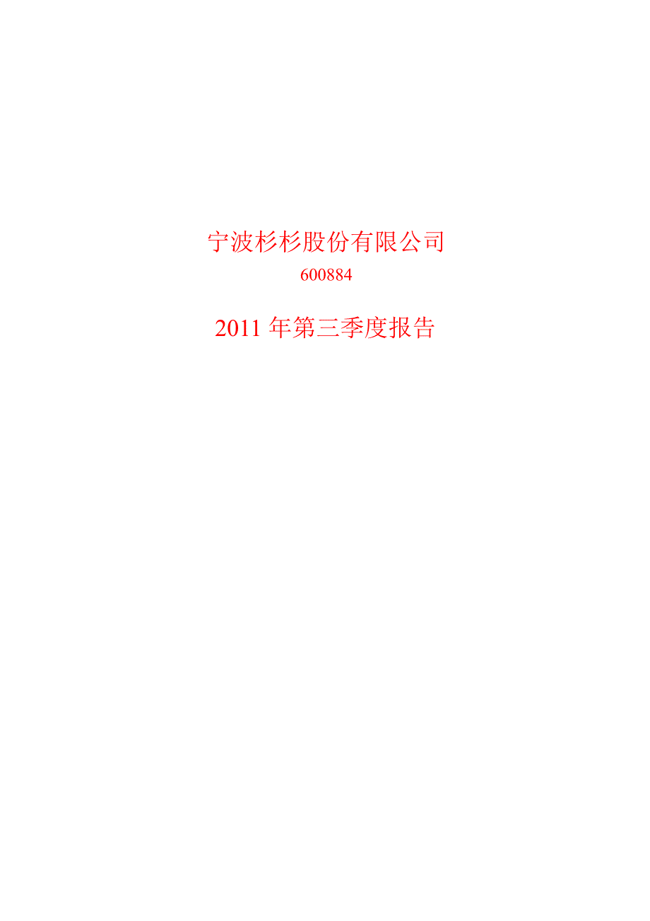 600884杉杉股份第三季度季报_第1页