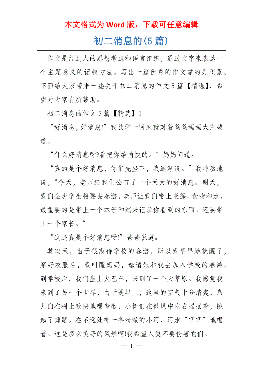 初二消息的(5篇)_第1页
