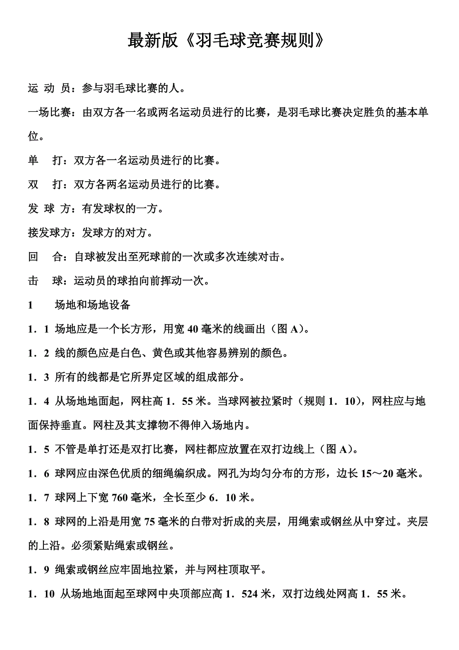 2023年最新版羽毛球竞赛规则_第1页