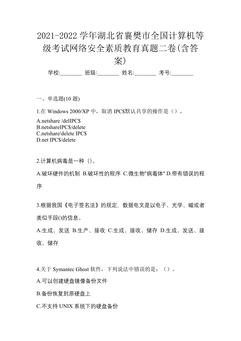 2021-2022学年湖北省襄樊市全国计算机等级考试网络安全素质教育真题二卷(含答案)_第1页